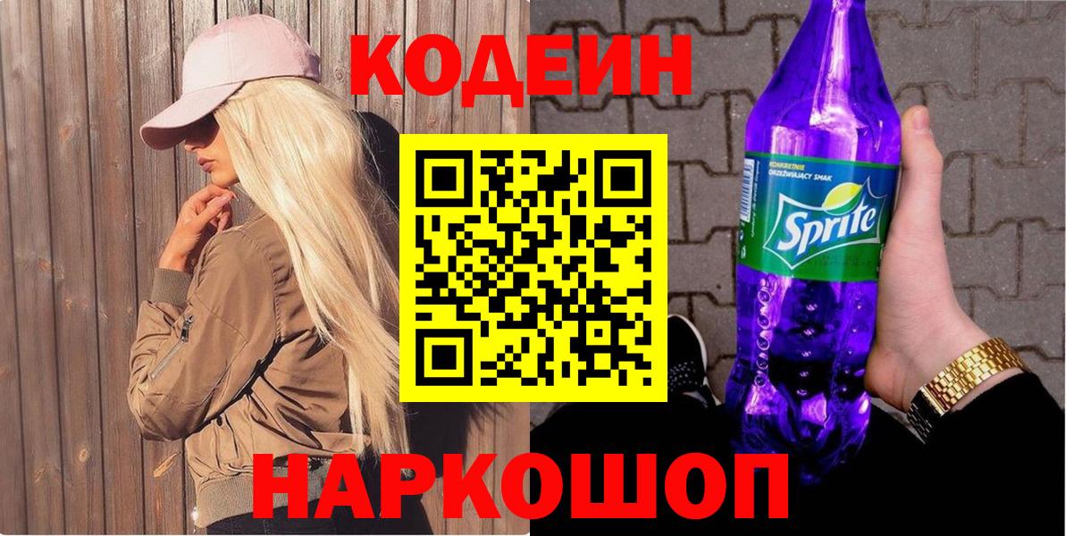 Кодеиновый сироп Lean Purple Drank Камышлов