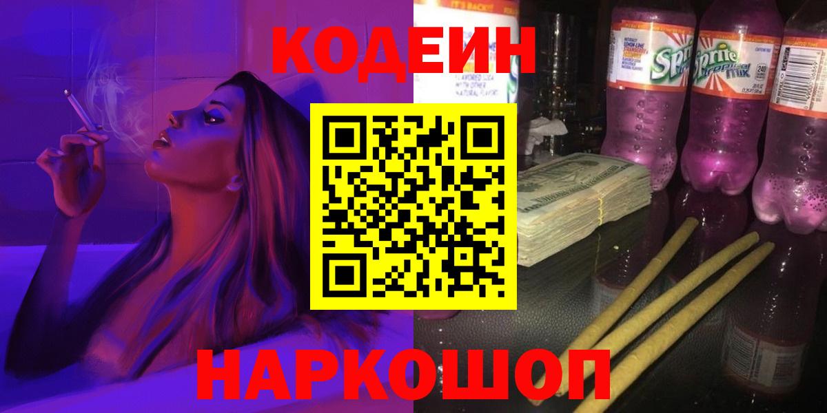 Кодеин Purple Drank  Codein напиток Lean (лин)  Вход с VPN  Камышлов 